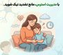 علت و درمان فوری تیک عصبی کودک حتی بدون دارو و پزشک