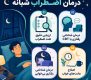 اضطراب شبانه چیست؟