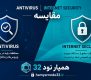 آنتی ویروس یا اینترنت سکیوریتی؟ راهنمای انتخاب ۱۴۰۴ با بررسی دقیق‌تر آی نود